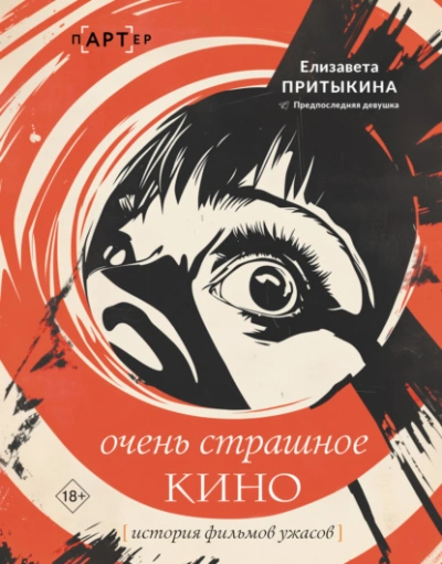 Очень страшное кино. История фильмов ужасов - Елизавета Притыкина Лучшие аудиокниги онлайн слушать бесплатно➝ Без остановки, полными циклами! ☆Более 100000 новых книг☆ ➝ Присоединяйтесь ✔️ audioknigi-onlain.com