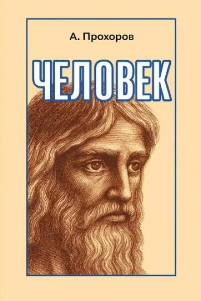 Человек - Алексей Прохоров Лучшие аудиокниги онлайн слушать бесплатно➝ Без остановки, полными циклами! ☆Более 100000 новых книг☆ ➝ Присоединяйтесь ✔️ audioknigi-onlain.com
