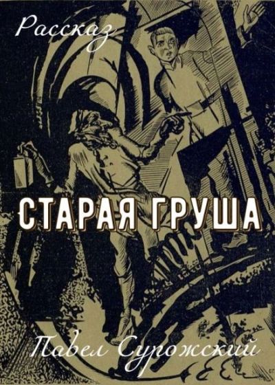 Старая груша - Павел Сурожский Лучшие аудиокниги онлайн слушать бесплатно➝ Без остановки, полными циклами! ☆Более 100000 новых книг☆ ➝ Присоединяйтесь ✔️ audioknigi-onlain.com