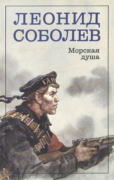 Морская душа - Леонид Соболев Лучшие аудиокниги онлайн слушать бесплатно➝ Без остановки, полными циклами! ☆Более 100000 новых книг☆ ➝ Присоединяйтесь ✔️ audioknigi-onlain.com