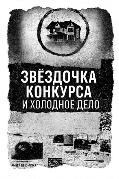 Записка, дом и незакрытое дело Лучшие аудиокниги онлайн слушать бесплатно➝ Без остановки, полными циклами! ☆Более 100000 новых книг☆ ➝ Присоединяйтесь ✔️ audioknigi-onlain.com