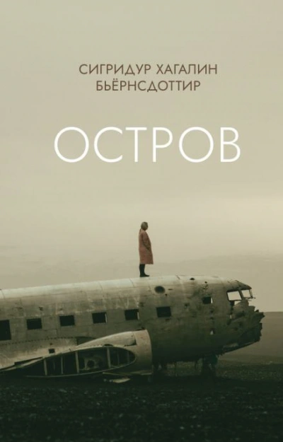 Остров - Сигридур Хагалин Бьёрнсдоттир Лучшие аудиокниги онлайн слушать бесплатно➝ Без остановки, полными циклами! ☆Более 100000 новых книг☆ ➝ Присоединяйтесь ✔️ audioknigi-onlain.com