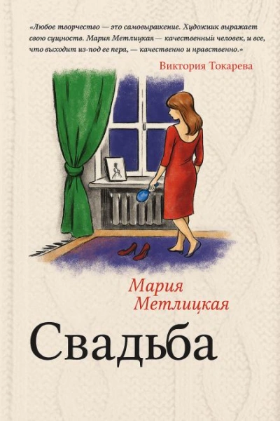Свадьба - Мария Метлицкая Лучшие аудиокниги онлайн слушать бесплатно➝ Без остановки, полными циклами! ☆Более 100000 новых книг☆ ➝ Присоединяйтесь ✔️ audioknigi-onlain.com