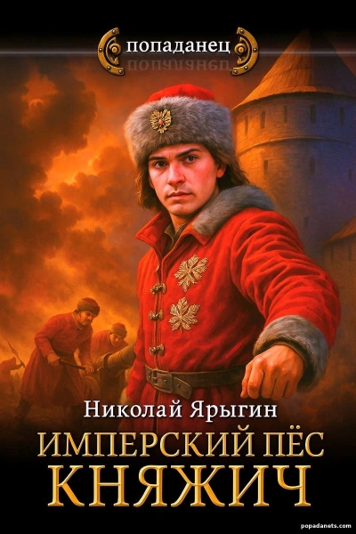 Имперский пес. Княжич - Николай Ярыгин Лучшие аудиокниги онлайн слушать бесплатно➝ Без остановки, полными циклами! ☆Более 100000 новых книг☆ ➝ Присоединяйтесь ✔️ audioknigi-onlain.com