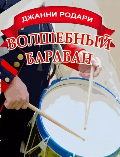Волшебный барабан - Джанни Родари Лучшие аудиокниги онлайн слушать бесплатно➝ Без остановки, полными циклами! ☆Более 100000 новых книг☆ ➝ Присоединяйтесь ✔️ audioknigi-onlain.com