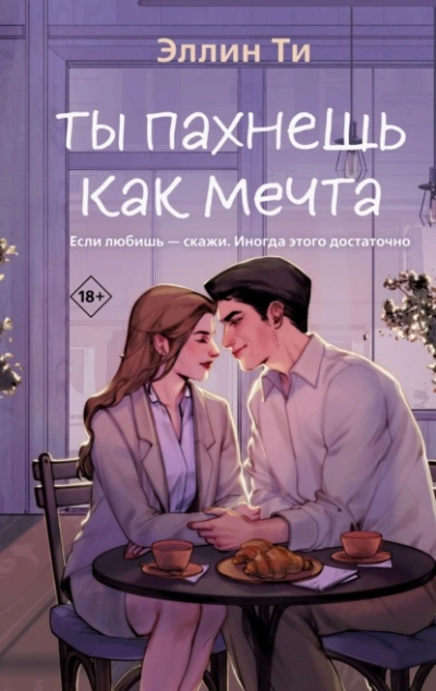 Ты пахнешь как мечта - Эллин Ти Лучшие аудиокниги онлайн слушать бесплатно➝ Без остановки, полными циклами! ☆Более 100000 новых книг☆ ➝ Присоединяйтесь ✔️ audioknigi-onlain.com