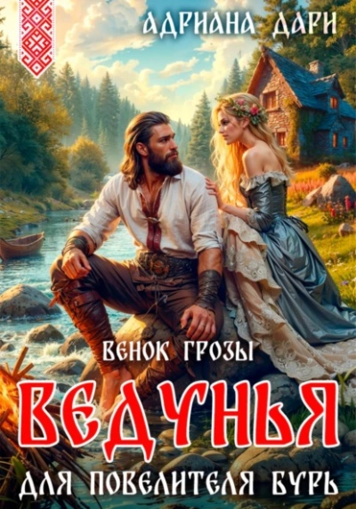 Ведунья для Повелителя бурь. Венок Грозы - Адриана Дари Лучшие аудиокниги онлайн слушать бесплатно➝ Без остановки, полными циклами! ☆Более 100000 новых книг☆ ➝ Присоединяйтесь ✔️ audioknigi-onlain.com
