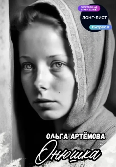 Онюшка - Ольга Артемова Лучшие аудиокниги онлайн слушать бесплатно➝ Без остановки, полными циклами! ☆Более 100000 новых книг☆ ➝ Присоединяйтесь ✔️ audioknigi-onlain.com