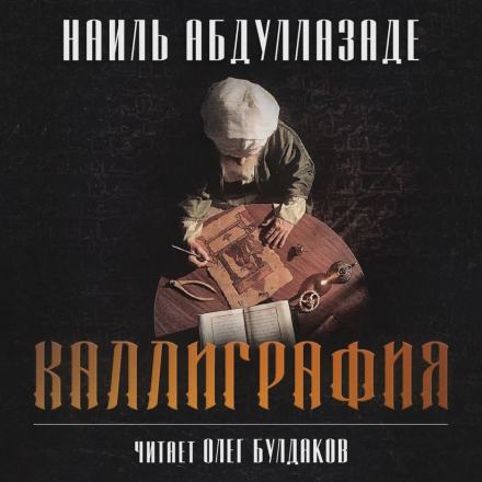 Каллиграфия - Наиль Абдуллазаде Лучшие аудиокниги онлайн слушать бесплатно➝ Без остановки, полными циклами! ☆Более 100000 новых книг☆ ➝ Присоединяйтесь ✔️ audioknigi-onlain.com