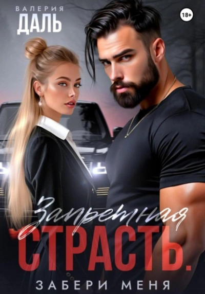 Запретная страсть. Забери меня - Валерия Даль Лучшие аудиокниги онлайн слушать бесплатно➝ Без остановки, полными циклами! ☆Более 100000 новых книг☆ ➝ Присоединяйтесь ✔️ audioknigi-onlain.com