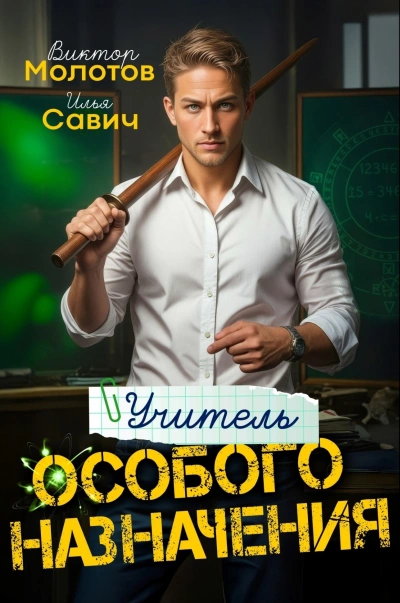 Учитель Особого Назначения. Том 1 - Савич Илья, Виктор Молотов Лучшие аудиокниги онлайн слушать бесплатно➝ Без остановки, полными циклами! ☆Более 100000 новых книг☆ ➝ Присоединяйтесь ✔️ audioknigi-onlain.com