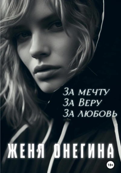 За мечту. За Веру. За любовь - Женя Онегина Лучшие аудиокниги онлайн слушать бесплатно➝ Без остановки, полными циклами! ☆Более 100000 новых книг☆ ➝ Присоединяйтесь ✔️ audioknigi-onlain.com