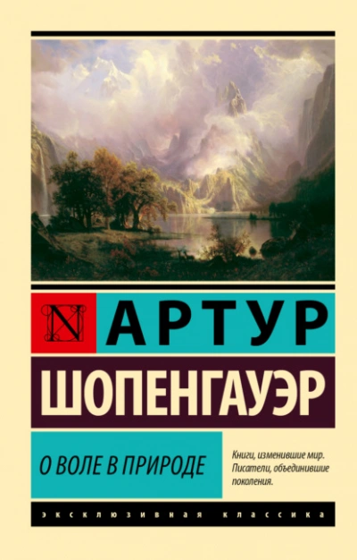 О воле в природе - Артур Шопенгауэр Лучшие аудиокниги онлайн слушать бесплатно➝ Без остановки, полными циклами! ☆Более 100000 новых книг☆ ➝ Присоединяйтесь ✔️ audioknigi-onlain.com