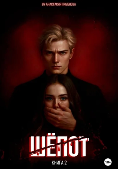 Шёпот - Анастасия Пименова Лучшие аудиокниги онлайн слушать бесплатно➝ Без остановки, полными циклами! ☆Более 100000 новых книг☆ ➝ Присоединяйтесь ✔️ audioknigi-onlain.com