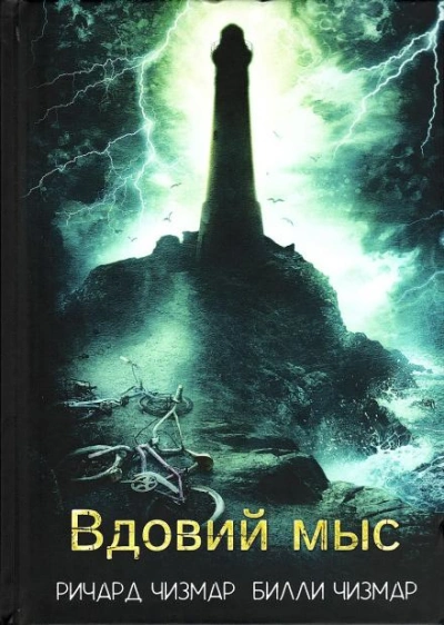 Вдовий мыс - Ричард Чизмар, Билли Чизмар Лучшие аудиокниги онлайн слушать бесплатно➝ Без остановки, полными циклами! ☆Более 100000 новых книг☆ ➝ Присоединяйтесь ✔️ audioknigi-onlain.com