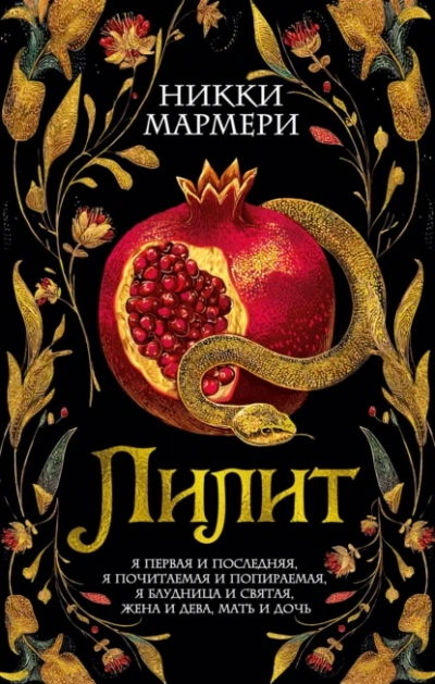 Лилит - Никки Мармери Лучшие аудиокниги онлайн слушать бесплатно➝ Без остановки, полными циклами! ☆Более 100000 новых книг☆ ➝ Присоединяйтесь ✔️ audioknigi-onlain.com