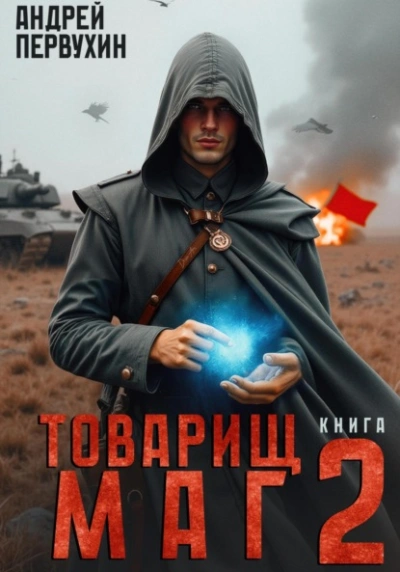 Товарищ маг. Книга вторая - Андрей Первухин Лучшие аудиокниги онлайн слушать бесплатно➝ Без остановки, полными циклами! ☆Более 100000 новых книг☆ ➝ Присоединяйтесь ✔️ audioknigi-onlain.com