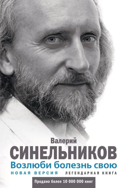 Возлюби болезнь свою. Как стать здоровым, познав радость жизни - Валерий Синельников Лучшие аудиокниги онлайн слушать бесплатно➝ Без остановки, полными циклами! ☆Более 100000 новых книг☆ ➝ Присоединяйтесь ✔️ audioknigi-onlain.com