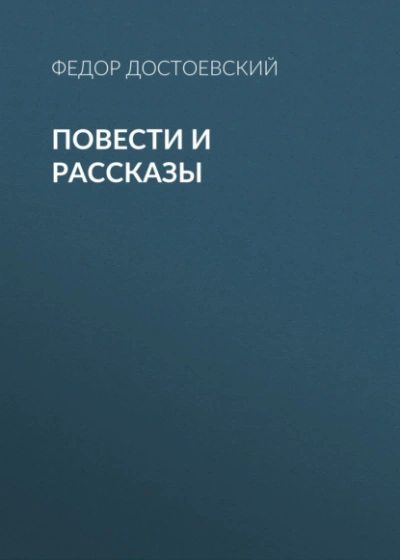 Повести и рассказы - Федор Достоевский Лучшие аудиокниги онлайн слушать бесплатно➝ Без остановки, полными циклами! ☆Более 100000 новых книг☆ ➝ Присоединяйтесь ✔️ audioknigi-onlain.com