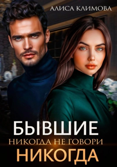Бывшие. Никогда не говори «никогда - Алиса Климова Лучшие аудиокниги онлайн слушать бесплатно➝ Без остановки, полными циклами! ☆Более 100000 новых книг☆ ➝ Присоединяйтесь ✔️ audioknigi-onlain.com