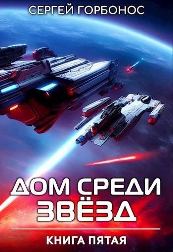 Дом Среди Звезд. Книга 5 - Сергей (Toter) Горбонос Лучшие аудиокниги онлайн слушать бесплатно➝ Без остановки, полными циклами! ☆Более 100000 новых книг☆ ➝ Присоединяйтесь ✔️ audioknigi-onlain.com
