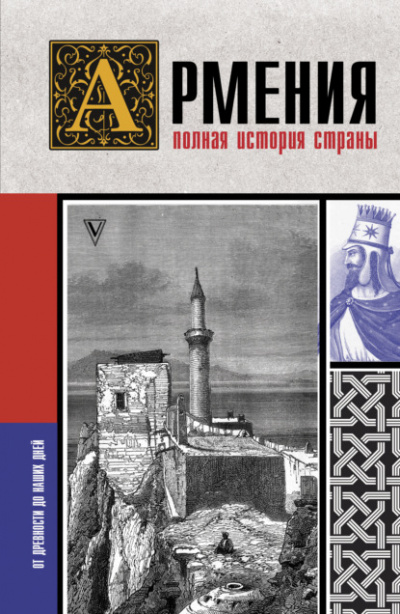 Армения. Полная история страны - Вазген Гнуни Лучшие аудиокниги онлайн слушать бесплатно➝ Без остановки, полными циклами! ☆Более 100000 новых книг☆ ➝ Присоединяйтесь ✔️ audioknigi-onlain.com