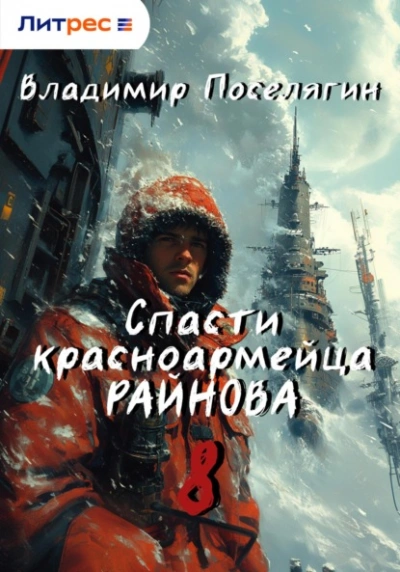 Партизан. - Владимир Поселягин Лучшие аудиокниги онлайн слушать бесплатно➝ Без остановки, полными циклами! ☆Более 100000 новых книг☆ ➝ Присоединяйтесь ✔️ audioknigi-onlain.com