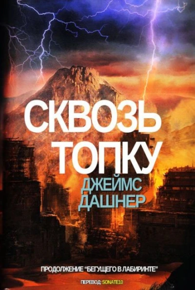 Сквозь топку - Джеймс Дэшнер Лучшие аудиокниги онлайн слушать бесплатно➝ Без остановки, полными циклами! ☆Более 100000 новых книг☆ ➝ Присоединяйтесь ✔️ audioknigi-onlain.com