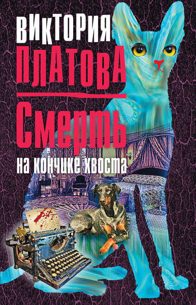 Смерть на кончике хвоста - Виктория Платова Лучшие аудиокниги онлайн слушать бесплатно➝ Без остановки, полными циклами! ☆Более 100000 новых книг☆ ➝ Присоединяйтесь ✔️ audioknigi-onlain.com
