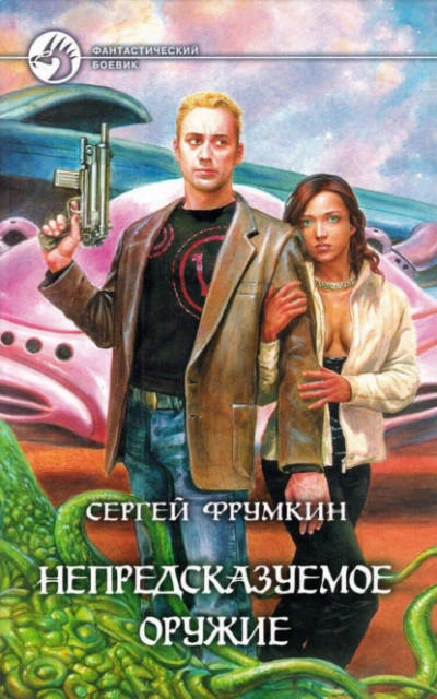 Непредсказуемое оружие - Сергей Фрумкин Лучшие аудиокниги онлайн слушать бесплатно➝ Без остановки, полными циклами! ☆Более 100000 новых книг☆ ➝ Присоединяйтесь ✔️ audioknigi-onlain.com
