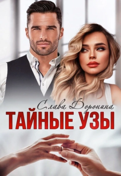 Тайные узы - Слава Доронина Лучшие аудиокниги онлайн слушать бесплатно➝ Без остановки, полными циклами! ☆Более 100000 новых книг☆ ➝ Присоединяйтесь ✔️ audioknigi-onlain.com