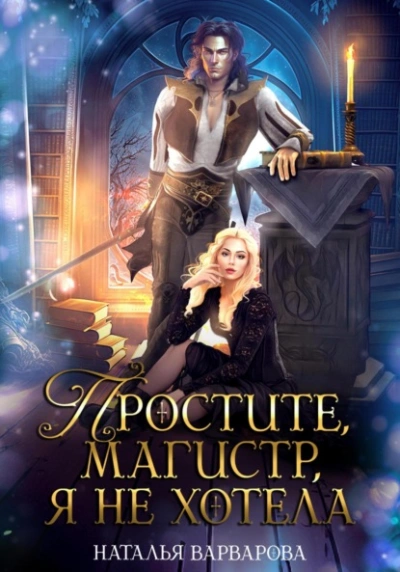 Простите, магистр! Я не хотела - Наталья Варварова Лучшие аудиокниги онлайн слушать бесплатно➝ Без остановки, полными циклами! ☆Более 100000 новых книг☆ ➝ Присоединяйтесь ✔️ audioknigi-onlain.com