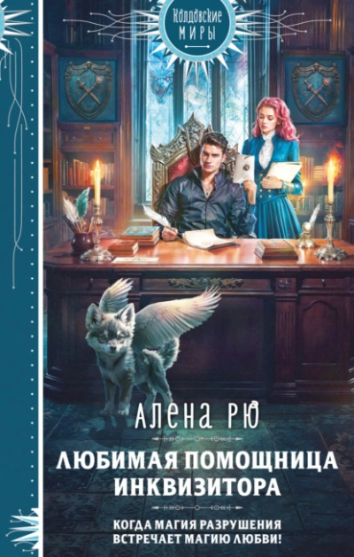 Любимая помощница инквизитора - Алёна Рю Лучшие аудиокниги онлайн слушать бесплатно➝ Без остановки, полными циклами! ☆Более 100000 новых книг☆ ➝ Присоединяйтесь ✔️ audioknigi-onlain.com