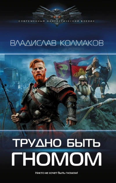 Трудно быть гномом - Владислав Колмаков Лучшие аудиокниги онлайн слушать бесплатно➝ Без остановки, полными циклами! ☆Более 100000 новых книг☆ ➝ Присоединяйтесь ✔️ audioknigi-onlain.com