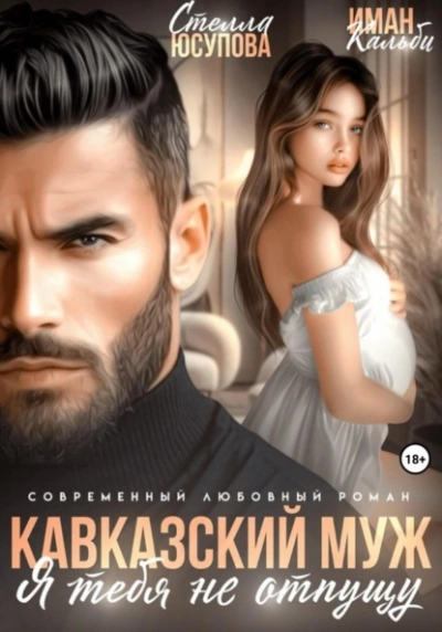 Кавказский муж. Я тебя не отпущу - Иман Кальби Лучшие аудиокниги онлайн слушать бесплатно➝ Без остановки, полными циклами! ☆Более 100000 новых книг☆ ➝ Присоединяйтесь ✔️ audioknigi-onlain.com