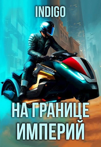 На границе империй. Том 9 часть 4 - INDIGO Лучшие аудиокниги онлайн слушать бесплатно➝ Без остановки, полными циклами! ☆Более 100000 новых книг☆ ➝ Присоединяйтесь ✔️ audioknigi-onlain.com