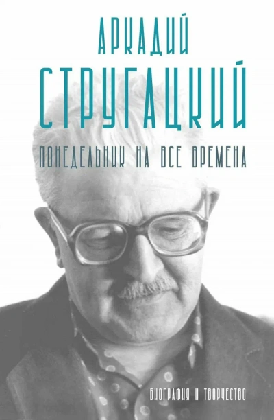Аркадий Стругацкий. Понедельник на все времена. Биография и творчество - Марианна Алфёрова Лучшие аудиокниги онлайн слушать бесплатно➝ Без остановки, полными циклами! ☆Более 100000 новых книг☆ ➝ Присоединяйтесь ✔️ audioknigi-onlain.com