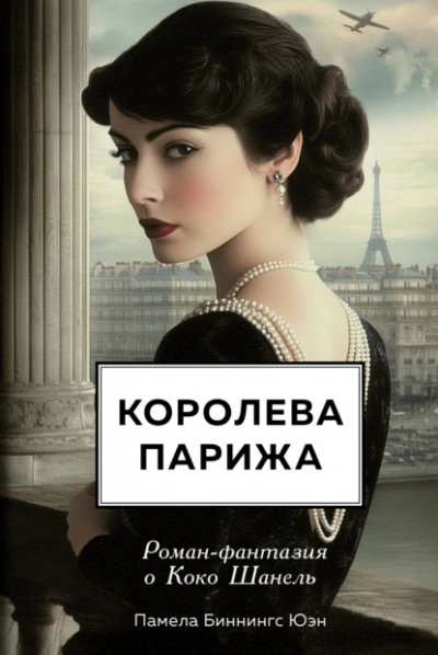 Королева Парижа. Роман-фантазия о Коко Шанель - Памела Биннингс Юэн Лучшие аудиокниги онлайн слушать бесплатно➝ Без остановки, полными циклами! ☆Более 100000 новых книг☆ ➝ Присоединяйтесь ✔️ audioknigi-onlain.com