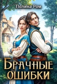 Брачные ошибки - Полина Ром Лучшие аудиокниги онлайн слушать бесплатно➝ Без остановки, полными циклами! ☆Более 100000 новых книг☆ ➝ Присоединяйтесь ✔️ audioknigi-onlain.com