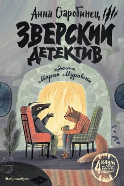 Зверский детектив - Анна Старобинец Лучшие аудиокниги онлайн слушать бесплатно➝ Без остановки, полными циклами! ☆Более 100000 новых книг☆ ➝ Присоединяйтесь ✔️ audioknigi-onlain.com
