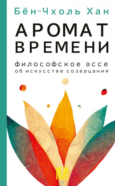 Аромат времени. Философское эссе об искусстве созерцания - Хан Бён-Чхоль Лучшие аудиокниги онлайн слушать бесплатно➝ Без остановки, полными циклами! ☆Более 100000 новых книг☆ ➝ Присоединяйтесь ✔️ audioknigi-onlain.com