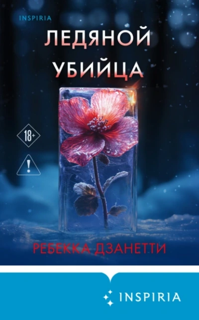 Ледяной убийца - Ребекка Дзанетти Лучшие аудиокниги онлайн слушать бесплатно➝ Без остановки, полными циклами! ☆Более 100000 новых книг☆ ➝ Присоединяйтесь ✔️ audioknigi-onlain.com