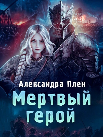 Мертвый герой - Александра Плен Лучшие аудиокниги онлайн слушать бесплатно➝ Без остановки, полными циклами! ☆Более 100000 новых книг☆ ➝ Присоединяйтесь ✔️ audioknigi-onlain.com