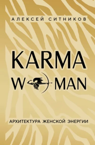 KARMAWOMAN. Архитектура женской энергии - Алексей Ситников Лучшие аудиокниги онлайн слушать бесплатно➝ Без остановки, полными циклами! ☆Более 100000 новых книг☆ ➝ Присоединяйтесь ✔️ audioknigi-onlain.com