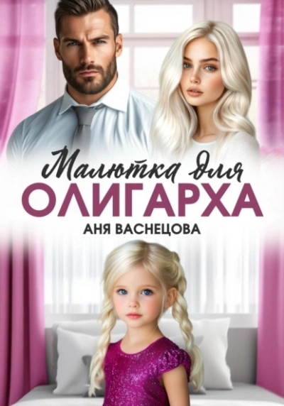 Малютка для олигарха - Аня Васнецова Лучшие аудиокниги онлайн слушать бесплатно➝ Без остановки, полными циклами! ☆Более 100000 новых книг☆ ➝ Присоединяйтесь ✔️ audioknigi-onlain.com