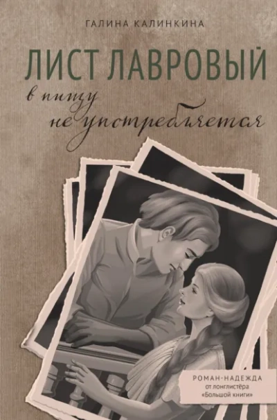 Лист лавровый в пищу не употребляется - Галина Калинкина Лучшие аудиокниги онлайн слушать бесплатно➝ Без остановки, полными циклами! ☆Более 100000 новых книг☆ ➝ Присоединяйтесь ✔️ audioknigi-onlain.com