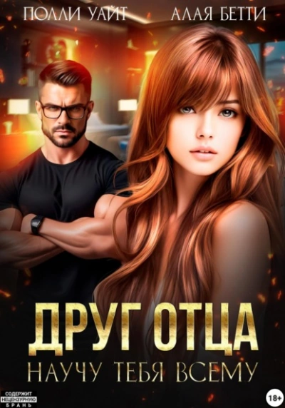Друг отца. Научу тебя всему - Бетти Алая, Полли Уайт Лучшие аудиокниги онлайн слушать бесплатно➝ Без остановки, полными циклами! ☆Более 100000 новых книг☆ ➝ Присоединяйтесь ✔️ audioknigi-onlain.com