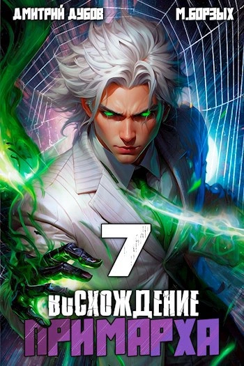 Восхождение Примарха 7 -  М. Борзых, Дмитрий Дубов Лучшие аудиокниги онлайн слушать бесплатно➝ Без остановки, полными циклами! ☆Более 100000 новых книг☆ ➝ Присоединяйтесь ✔️ audioknigi-onlain.com