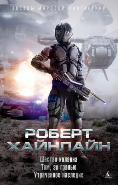 Шестая колонна - Роберт Хайнлайн Лучшие аудиокниги онлайн слушать бесплатно➝ Без остановки, полными циклами! ☆Более 100000 новых книг☆ ➝ Присоединяйтесь ✔️ audioknigi-onlain.com