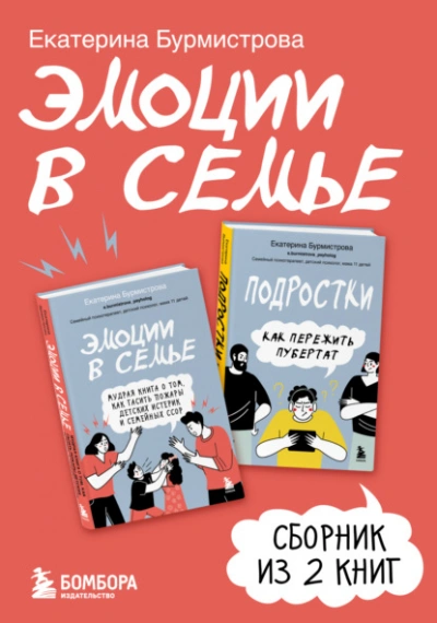 Эмоции в семье. Сборник книг Екатерины Бурмистровой - Екатерина Бурмистрова Лучшие аудиокниги онлайн слушать бесплатно➝ Без остановки, полными циклами! ☆Более 100000 новых книг☆ ➝ Присоединяйтесь ✔️ audioknigi-onlain.com